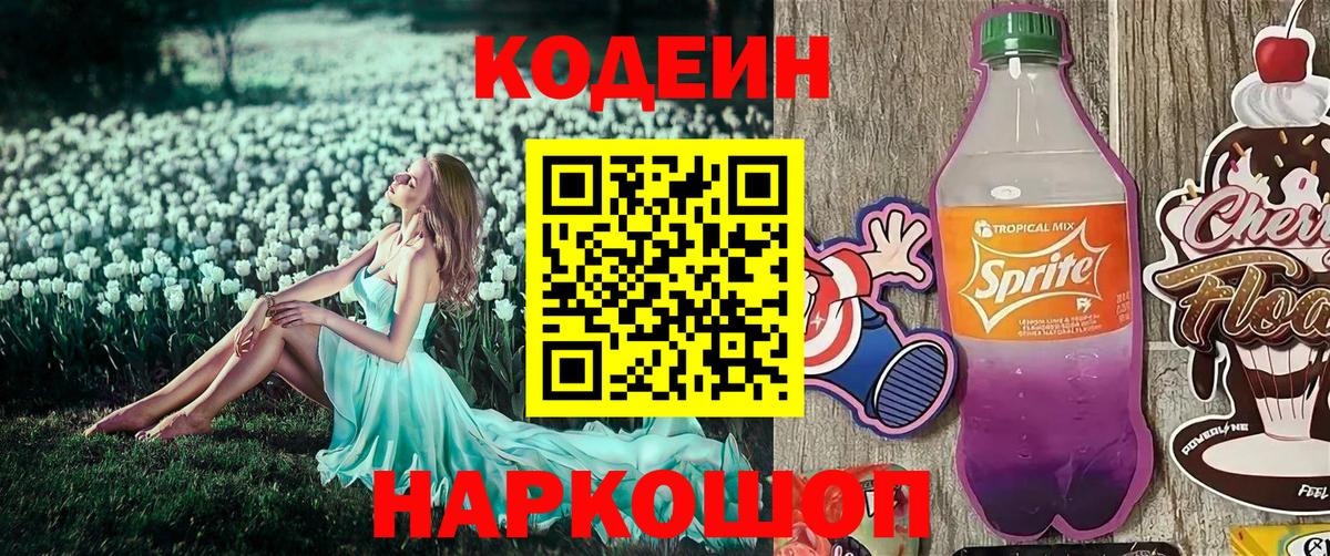 Codein Purple Drank Алушта